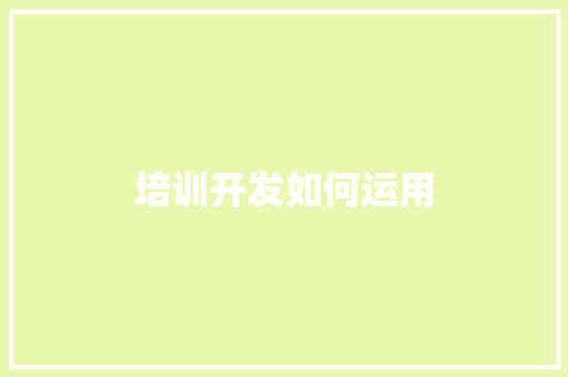 培训开发如何运用 反义词汇