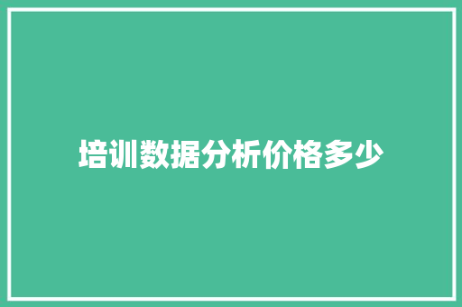 培训数据分析价格多少