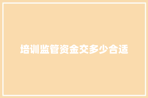 培训监管资金交多少合适