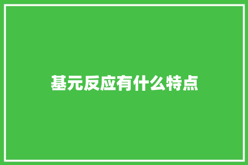 基元反应有什么特点 英语单词