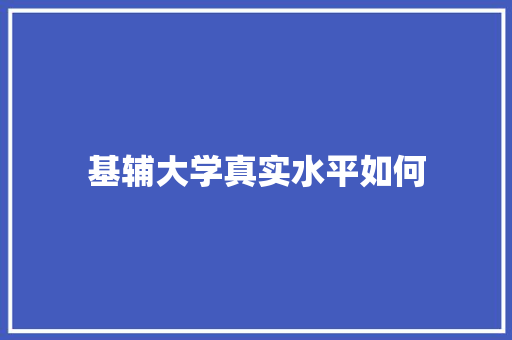 基辅大学真实水平如何