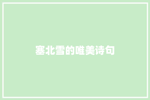 塞北雪的唯美诗句 问答