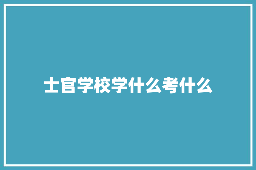 士官学校学什么考什么