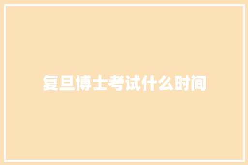 复旦博士考试什么时间
