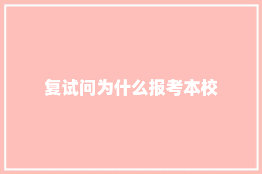 复试问为什么报考本校