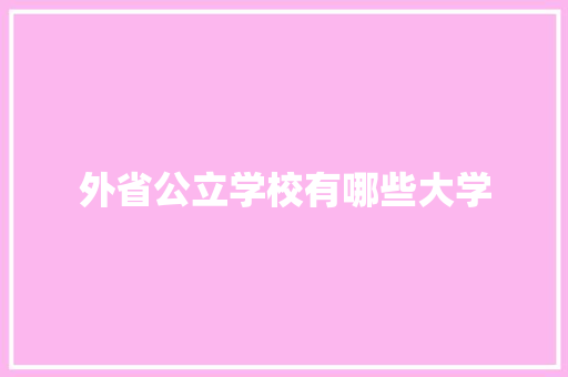 外省公立学校有哪些大学