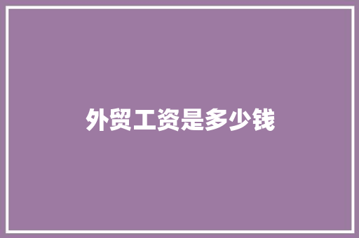 外贸工资是多少钱