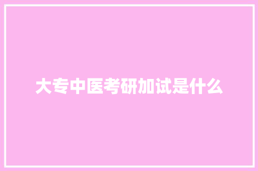 大专中医考研加试是什么