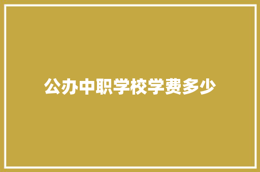 公办中职学校学费多少