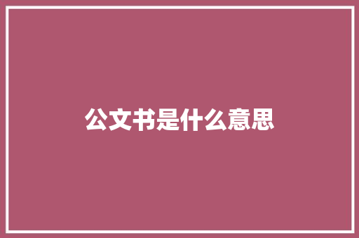 公文书是什么意思