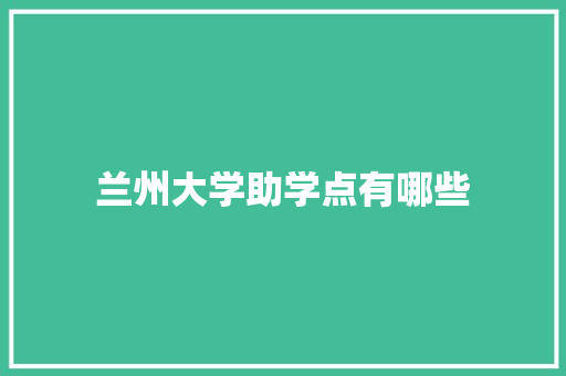 兰州大学助学点有哪些