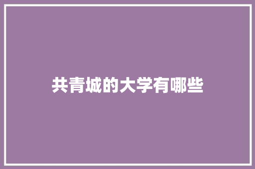 共青城的大学有哪些
