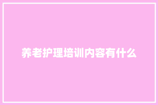 养老护理培训内容有什么