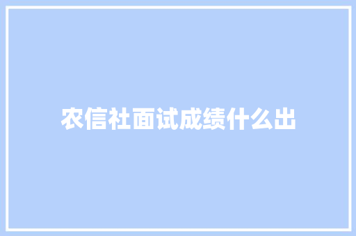 农信社面试成绩什么出 汉字拼音