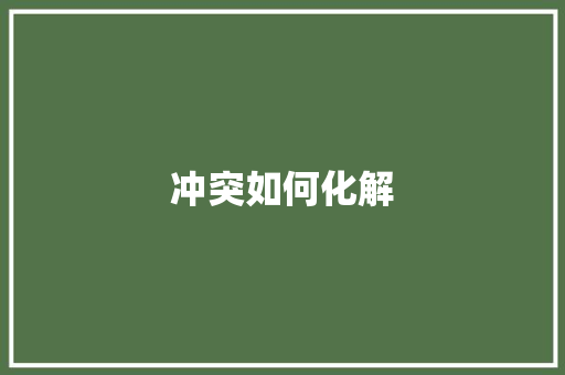 冲突如何化解