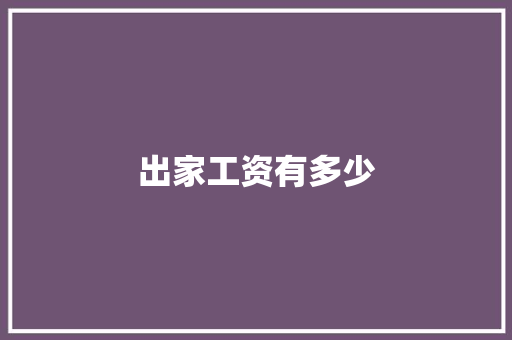 出家工资有多少