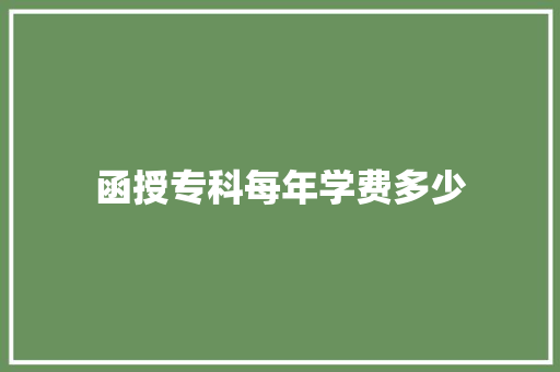 函授专科每年学费多少