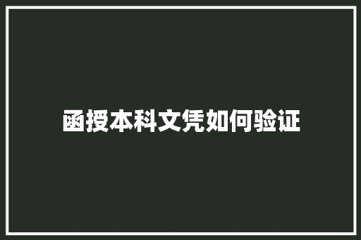 函授本科文凭如何验证
