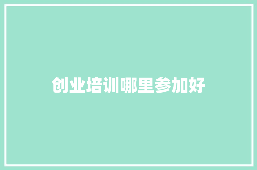 创业培训哪里参加好
