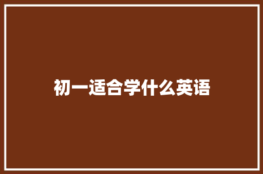 初一适合学什么英语
