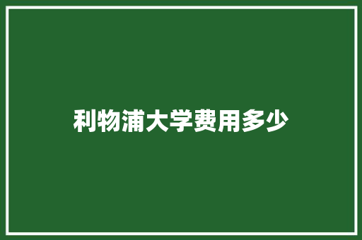 利物浦大学费用多少 古代典籍