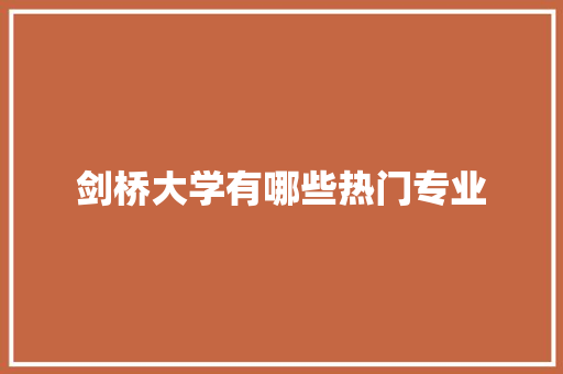 剑桥大学有哪些热门专业