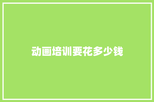 动画培训要花多少钱