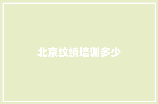 北京纹绣培训多少
