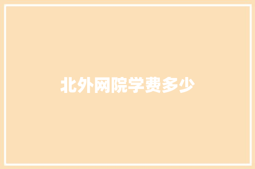 北外网院学费多少