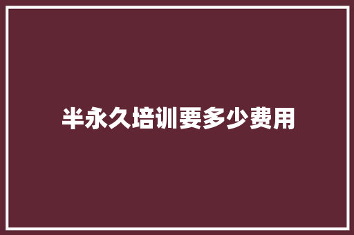 半永久培训要多少费用