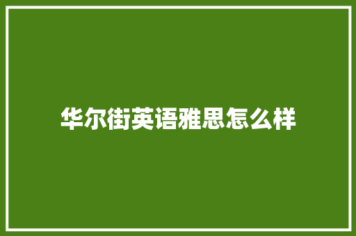 华尔街英语雅思怎么样