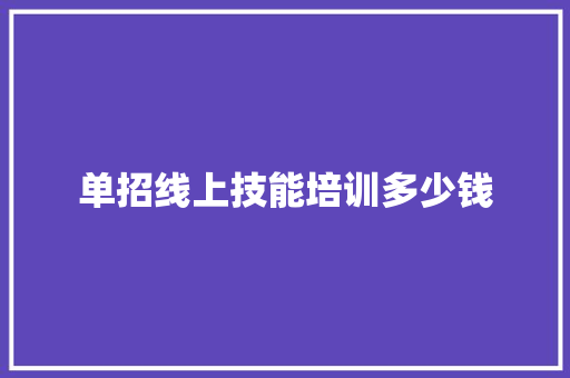 单招线上技能培训多少钱