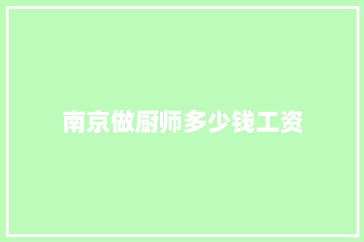 南京做厨师多少钱工资