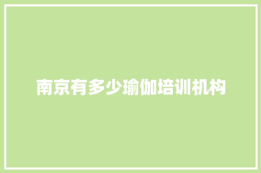 南京有多少瑜伽培训机构
