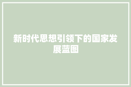 新时代思想引领下的国家发展蓝图