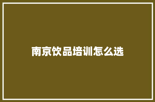 南京饮品培训怎么选