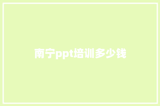 南宁ppt培训多少钱