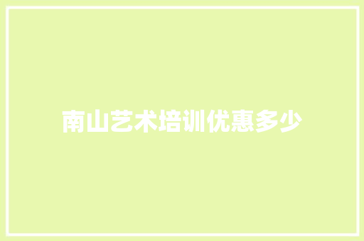 南山艺术培训优惠多少