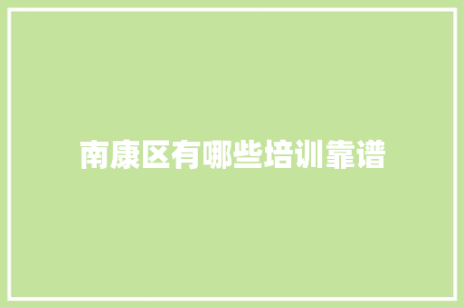 南康区有哪些培训靠谱