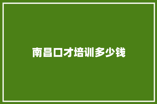 南昌口才培训多少钱