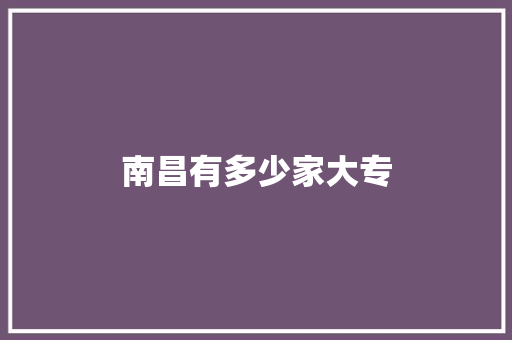 南昌有多少家大专