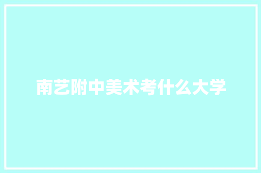 南艺附中美术考什么大学