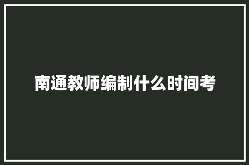 南通教师编制什么时间考