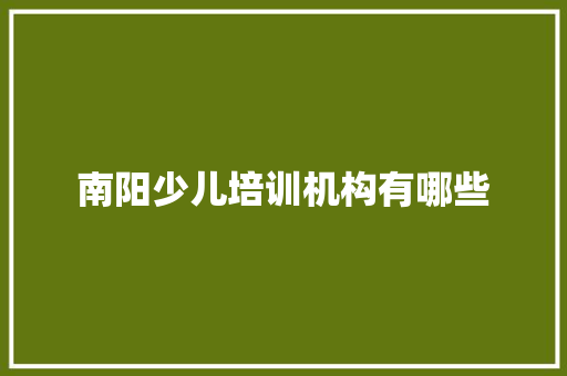 南阳少儿培训机构有哪些