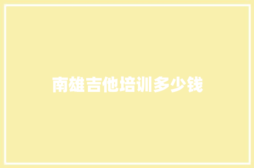 南雄吉他培训多少钱