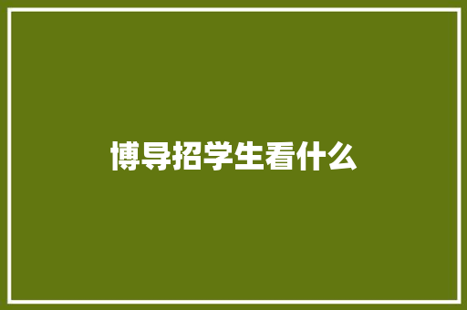 博导招学生看什么