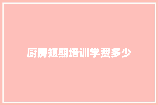 厨房短期培训学费多少