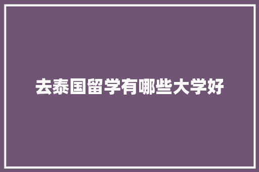 去泰国留学有哪些大学好