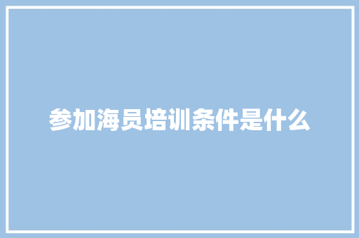 参加海员培训条件是什么