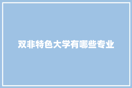 双非特色大学有哪些专业